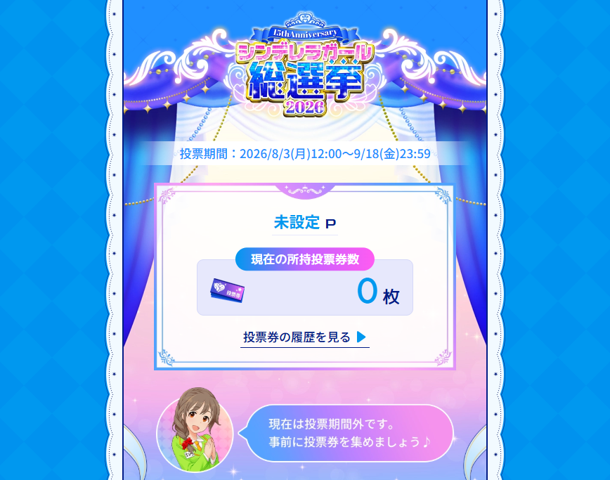 imas_CGofficial's tweet photo. ／
#シンデレラガール総選挙2026
ミッションチャレンジ開始！🎫
＼

総選挙特設ページ内でのMV視聴など
毎日もらえるミッションもたくさんあるので

ぜひチャレンジして投票券を集めてくださいね✨

📅ミッションチャレンジ期間：～9/14(月)23:59
https://t.co/lZqrhizU8C https://t.co/Lt5oSDNbex