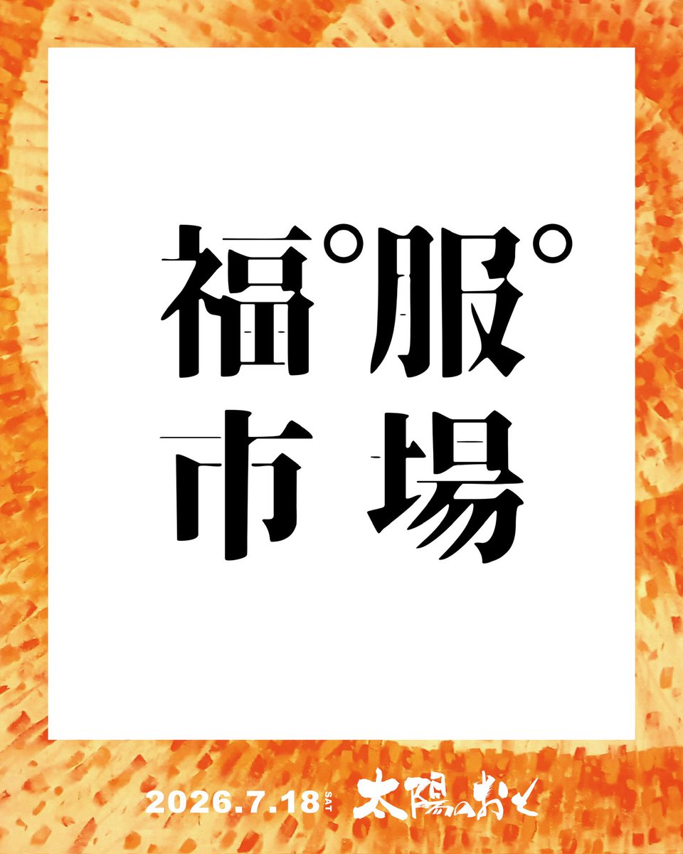 taiyono_oto's tweet photo. 太陽のおと、裏企画。

音楽を聴いて、
暑さに少し疲れたら。
アスパム14階にある、
小さな「福゜服゜市場」へ。

🛍️ 古着・雑貨お宝フリマ
💿 店主の偏愛レコードショップ
🔮 当たるかもしれない占い
🎙️ ごちゃ混ぜステージ
🪑 帰りたくなくなる休憩所 https://t.co/IEUn1pZfWA