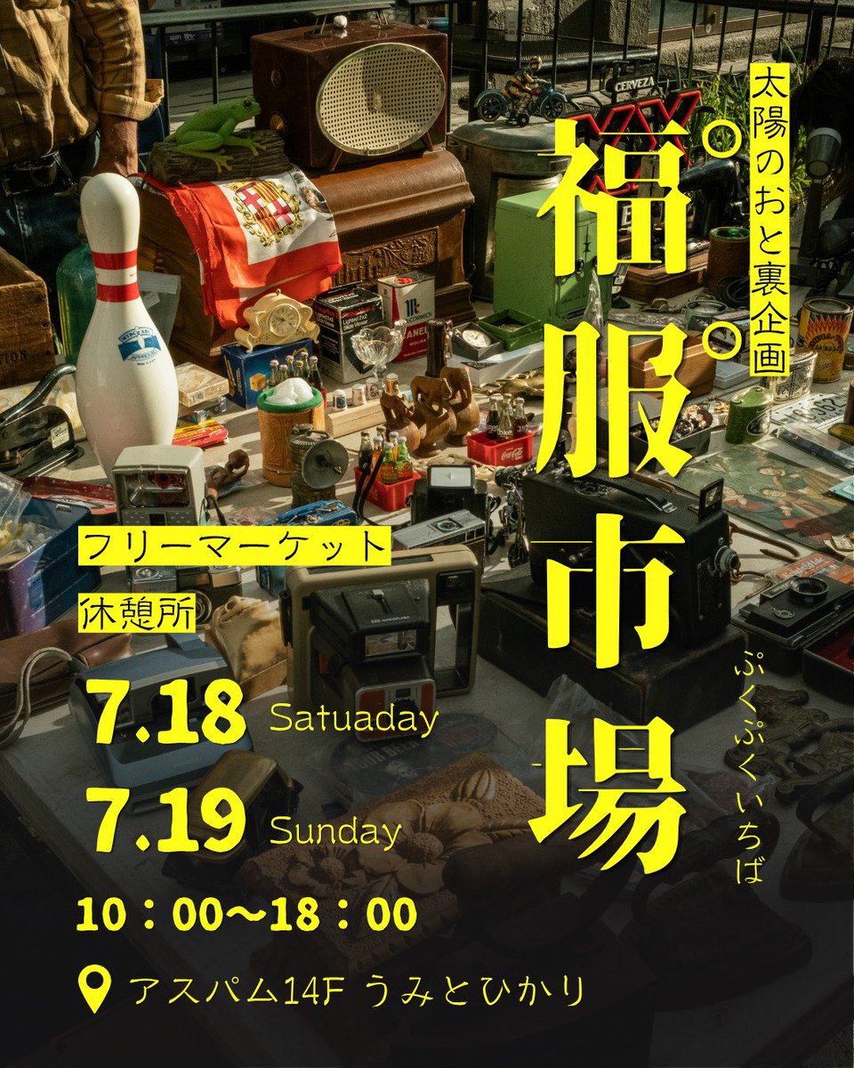 taiyono_oto's tweet photo. 太陽のおと、裏企画。

音楽を聴いて、
暑さに少し疲れたら。
アスパム14階にある、
小さな「福゜服゜市場」へ。

🛍️ 古着・雑貨お宝フリマ
💿 店主の偏愛レコードショップ
🔮 当たるかもしれない占い
🎙️ ごちゃ混ぜステージ
🪑 帰りたくなくなる休憩所 https://t.co/IEUn1pZfWA