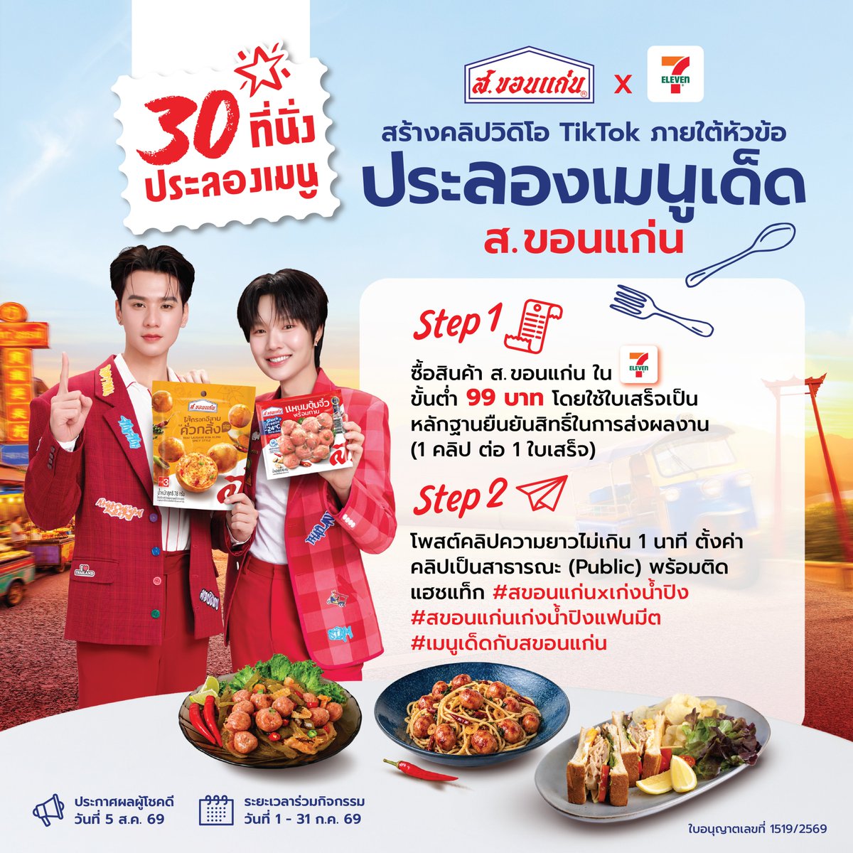 skhonkaenth's tweet photo. กิจกรรม 30 ที่นั่งประลองเมนู
 เริ่มกิจกรรม วันที่ 1 -31 กรกฎาคม 2569
• สร้างคลิปวิดีโอ TikTok ความยาวไม่เกิน 1 นาที ภายใต้หัวข้อ “ประลองเมนูเด็ด ส.ขอนแก่นที่ 7-Eleven” 
 • คลิปผลงานต้องมีสินค้า ส.ขอนแก่น เป็นส่วนประกอบหลัก สร้างสรรค์เมนูเด็ด มาปรุงหรือรับประทานร่วมกับสินค้าอื่นที่มีจำหน่ายใน 7-Eleven 
• ตั้งค่าคลิปเป็นสาธารณะ (Public) ติดแฮชแท็ก  #สขอนแก่นxเก่งน้ำปิง #สขอนแก่นเก่งน้ำปิงแฟนมีต #เมนูเด็ดกับสขอนแก่น
 • ส่ง link คลิปผลงานผ่านทาง https://t.co/6a1ouqRo7R
• ผู้เข้าร่วมกิจกรรมต้องซื้อสินค้า ส.ขอนแก่น จากร้าน 7-Eleven ยอดซื้อสุทธิขั้นต่ำ99 บาทต่อใบเสร็จ/คำสั่งซื้อ(หลังหักส่วนลดและค่าจัดส่ง)โดยใช้ใบเสร็จรับเงินจาก 7-Eleven เป็นหลักฐานยืนยันสิทธิ์ในการส่งผลงาน 1 คลิป ต่อ 1 ใบเสร็จ
• ผู้เข้าร่วมสามารถส่งผลงานได้มากกว่า 1 ผลงาน โดยใช้ใบเสร็จที่มีคุณสมบัติตามเงื่อนไขแยกสำหรับแต่ละผลงาน 
 • ยอดใบเสร็จจากกิจกรรม 30 ที่นั่ง ประลองเมนูเด็ดจะถูกนำมารวมในกิจกรรม Top Spender และ Lucky Fan

• คลิปที่ “สร้างสรรค์และเด็ด”ที่สุด30 ลำดับแรกจะได้เข้าร่วมงาน เก่งน้ำปิง Fan meet กับ ส.ขอนแก่น 
 ระยะเวลาส่งผลงานและลงทะเบียนเข้าร่วมกิจกรรม: วันที่ 1 กรกฎาคม 2569 เวลา 00:00 น. - วันที่ 31
กรกฎาคม 2569 เวลา 23:59 น.
ประกาศรายชื่อผู้โชคดี: วันที่5 สิงหาคม 2569 เวลา 20:00 น. ทาง Facebook / X / Insagram/ TikTok ส. ขอนแก่น 
 
 📅 วันจัดงาน 22 สิงหาคม 2569
📍 EMSPHERE, SPHERE GALLERY 2
📲 อ่านรายละเอียดกิจกรรมและร่วมสนุกได้ที่
👉 https://t.co/6a1ouqRo7R
*ผู้ร่วมกิจกรรมสามารถร่วมลุ้นได้ทุกกิจกรรม แต่มีสิทธิ์รับรางวัลสูงสุด 1 รางวัล/ท่าน ตามเงื่อนไขที่บริษัทฯ กำหนด
#สขอนแก่น #KengNamping