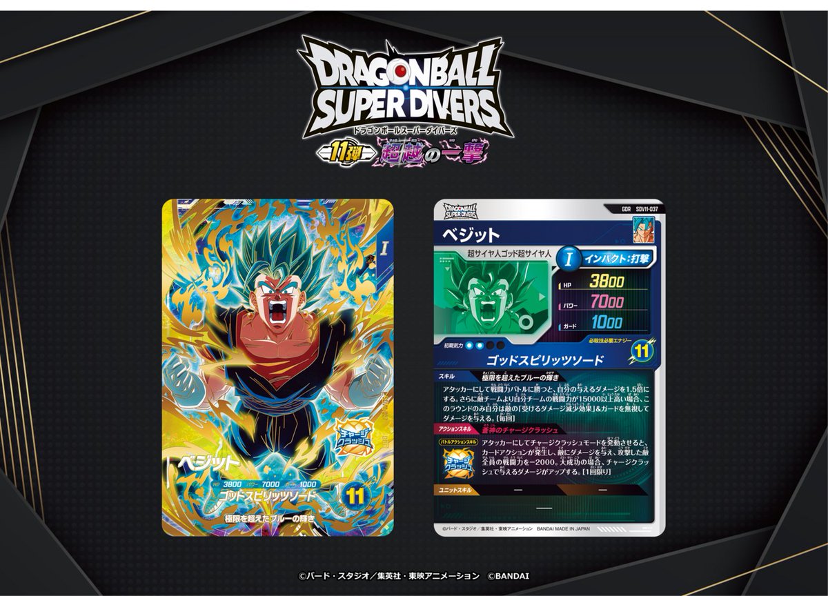 DB_SUPERDIVERS's tweet photo. 💡11弾新カード紹介💡
#ドラゴンボールスーパーダイバーズ 
7/16(木)稼働開始の11弾に登場する
ゴッドレアカードを紹介‼
 
✳️ベジット

#超越の一撃
#DBSDV https://t.co/O8zx1h3q7B
