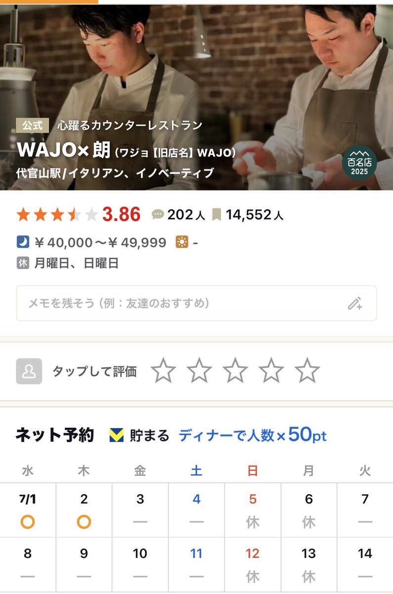 rennakameguro's tweet photo. え。代官山のイタリアンの名店WAJOさん、今日明日だけ食べログの枠開放されてる。 https://t.co/xvvWsQwlO4