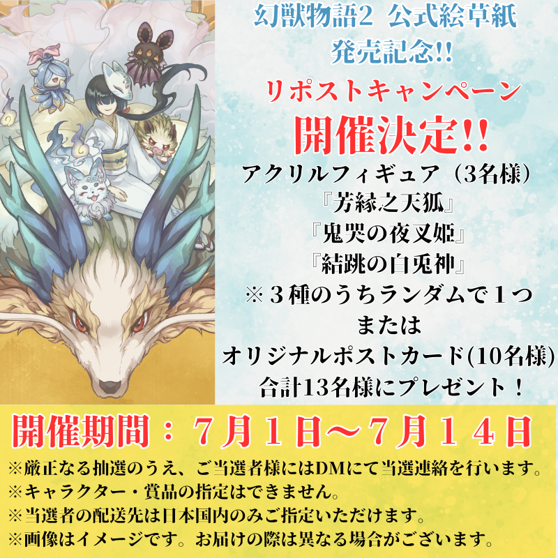 appstabook's tweet photo. ＼リポストキャンペーン📢／
「幻獣物語2 公式絵草紙」発売決定を記念して、
リポストキャンペーンを実施します。

① @appstabook　をフォロー
②このポストをリポスト

締切：7月14日まで

書籍注文はコチラ♪
https://t.co/NyVw5C9q2y https://t.co/5Q9a7phaIf