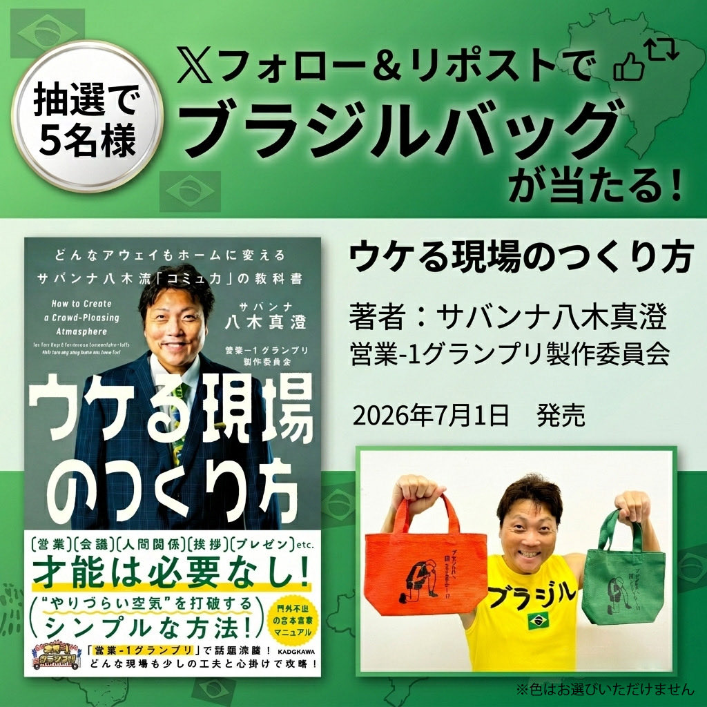 kadokawa_nf's tweet photo. ＼フォロー＆リポストでプレゼント／

👜👜👜👜👜👜👜

7/1新刊
『ウケる現場のつくり方』

著者：サバンナ八木真澄さんご提供
ブラジルバッグを抽選で5名様に‼️

👜👜👜👜👜👜👜

①本アカウントをフォロー
②本投稿をリポスト

2026年7月8日（水）23:59まで

⬇️応募要項⬇️
https://t.co/hFWdBDtCLY https://t.co/fEfFx0QweB