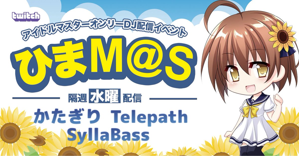 hrr_deremas's tweet photo. #ひまマス
次回は7/8(水)20時からとなります!
⭐︎出演者☆
かたぎり(@hrr_deremas)
Telepath(@Tele_7_Shal )
SyllaBass(@SyllaBass_2600 )
よろしくお願いします🌻
配信先: https://t.co/gaSF4aSJcs https://t.co/UuxRnEsFzK