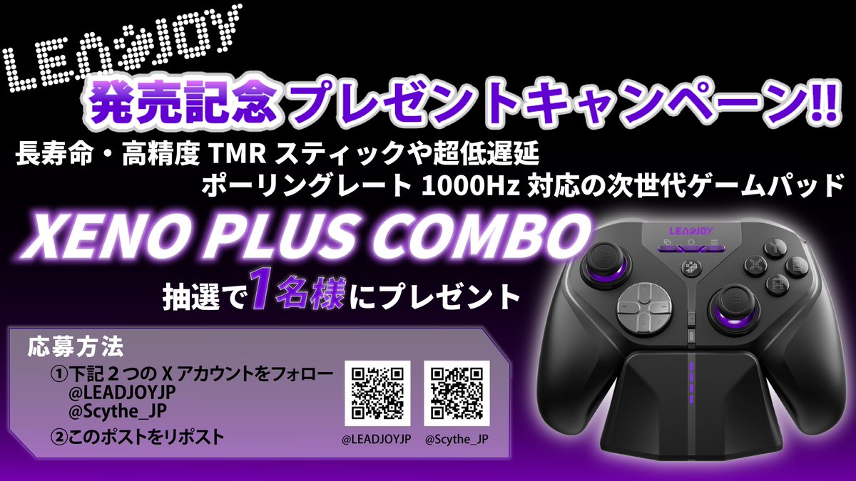 Scythe_JP's tweet photo. LEADJOY発売記念プレゼントキャンペーン🎁💫

長寿命・高精度TMRスティックや超低遅延、ポーリングレート1000Hz対応の次世代ゲームパッド
『LEADJOY XENO PLUS COMBO』を抽選で【1名様】にプレゼント！

■応募条件
①2つのアカウントをフォロー
@LEADJOYJP 
@Scythe_JP 
②このポストをリポスト

コメントもポストしていただけると当選確率がアップするかも？🫣

応募期間：2026年7月6日（月）まで

なお当選者の発表はXのDM（チャット機能）にてご本人様にお送りいたします。

ぜひご応募ください！