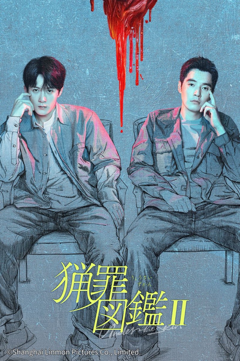 ch_ginga's tweet photo. /／
🍂 9月放送予定！先取り情報②🍂
\＼
📺『#猟罪図鑑Ⅱ』

密室殺人、失踪、放火、連続殺人――​
“静”と“動”正反対の2人が
再び難事件に挑む🔍

さらに――！

📺『#猟罪図鑑～見えない肖像画～』
8/12(水)より放送スタート✨

2作品合わせてチェック👀

#中国ドラマ観るならチャンネル銀河
https://t.co/g5K9Dvb3J1