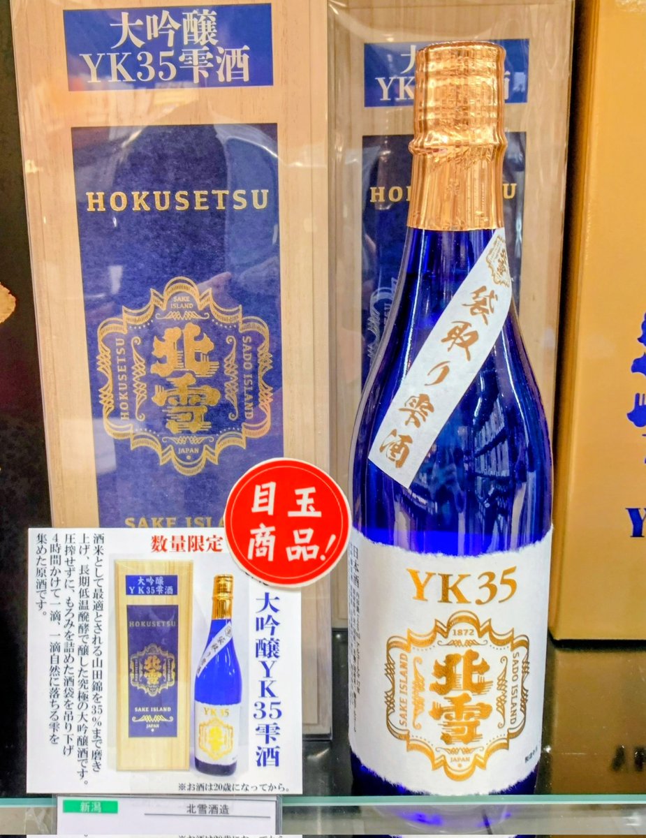 hokusetsushuzou's tweet photo. 【販売会のお知らせ🍶】
7月7日(火)まで！
#大丸東京店 にて販売会を行っています！🙋

営業サクさんお勧め☝

販売会限定✨
純米大吟醸中取り生原酒
純米遠心分離生酒

季節限定🌌純米吟醸

YK35は
生原酒と袋取り雫酒もご用意👍

東京駅をご利用の際はぜひお立ち寄りくださいませ🙇
#北雪販売会 https://t.co/le4KCiVUoW