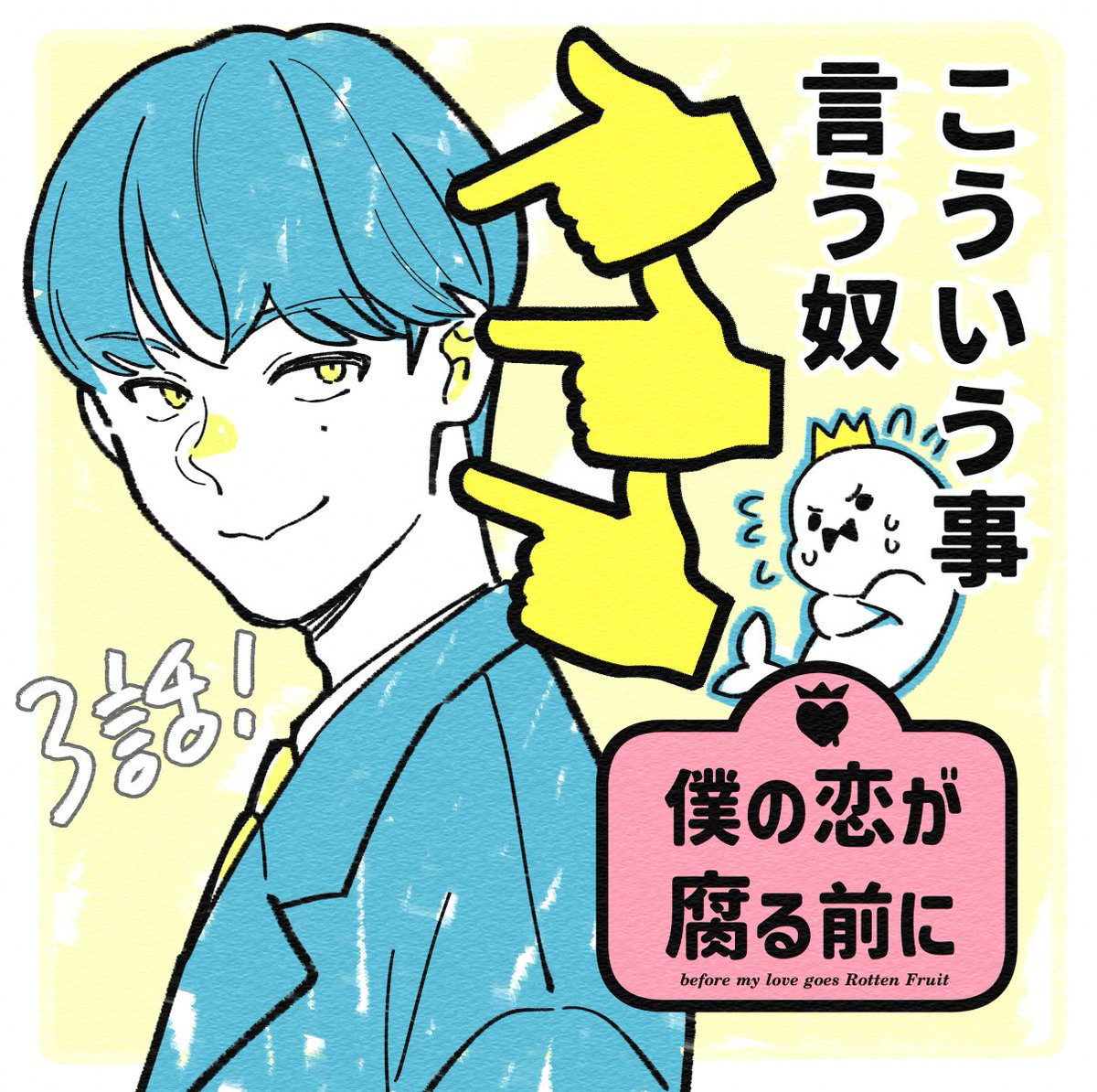 shimano_yae's tweet photo. 僕の恋が腐る前に / 第３話『この好きってなんの好き？』
更新されました！最後に異変が！？どうぞよろしくお願いいたします🍊🍊🍊

[ https://t.co/rvGg5yw3ZF ] https://t.co/NHfcOyR5zk