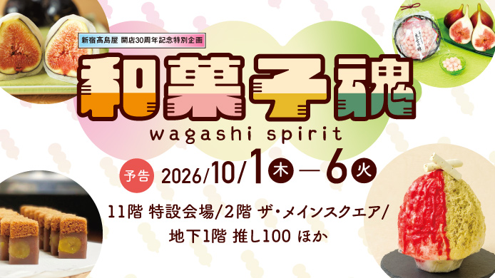 shinjuku_tweb's tweet photo. 新宿高島屋開店30周年記念特別企画　「和菓子魂」開催のお知らせ
■10月1日（木）～6日（火）
■11階 特設会場/2階 ザ・メインスクエア/地下1階 推し100ほか
47都道府県から、和菓子職人の入魂の力作が集結！
新宿高島屋はこの秋で開店30周年。
心からの「ありがとう」をこめて、「和菓子魂（わがしだましい）」を開催いたします。全国各地の和菓子を食べ歩き、伝統的な和菓子から最先端の進化系和菓子まで幅広く発信する、高島屋の名物バイヤー畑 主税（はた ちから）の推す名作和菓子をお楽しみください。

詳しくはこちら↓↓
https://t.co/aPEIGqUze2

#新宿高島屋 #和菓子魂 #ワガタマ #shinjukutakashimaya