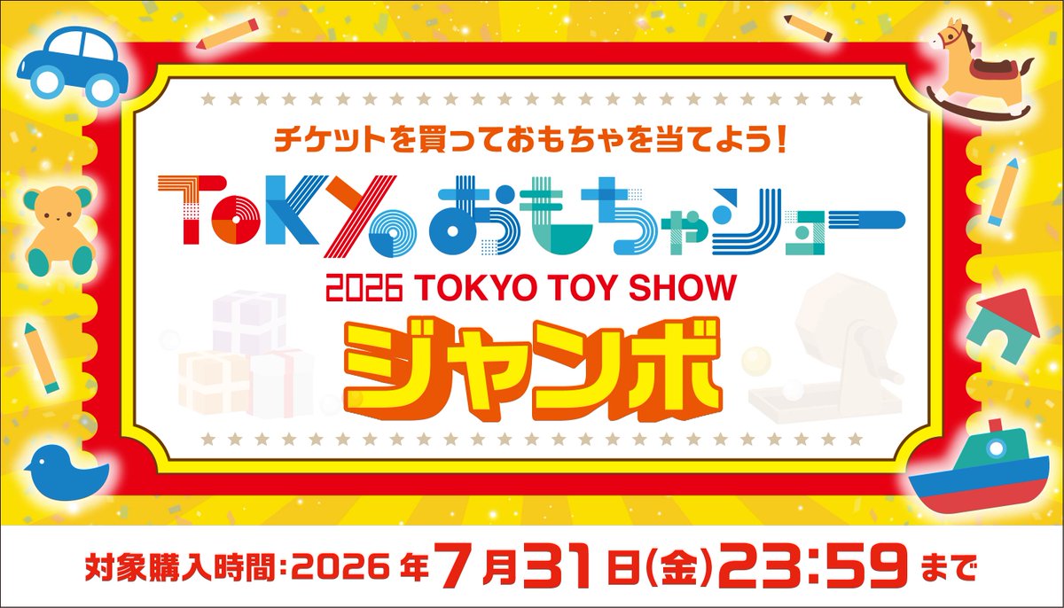 tokyo_toyshow's tweet photo. さらに！チケットご購入いただいた皆様の中から、
抽選でおもちゃ大賞受賞商品が当たる✨
おもちゃショージャンボも実施🎯

会場で当選者発表の上、景品をお渡しさせていただきます🎁

#TOKYOおもちゃショー2026 に遊びにきて、
素敵なおもちゃをGETしよう✨

🗓️応募締切：7月31日(金)23:59まで
🎟️チケット購入：https://t.co/mOVkxWCW97

※こちらはチケットご購入で自動でエントリーとなります。
※応募の際はツリー欄の応募規約を必ずご確認ください。