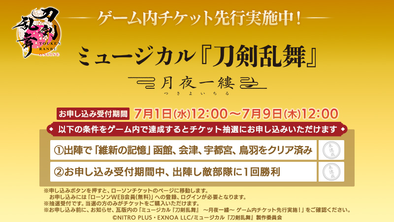 TOUKEN_STAFF's tweet photo. (1/3)
【ゲーム内チケット先行情報】
『刀剣乱舞ONLINE』を原案とする「ミュージカル『刀剣乱舞』 〜月夜一縷〜」のゲーム内チケット先行をこれより実施いたします。 https://t.co/WzS20X1qkS