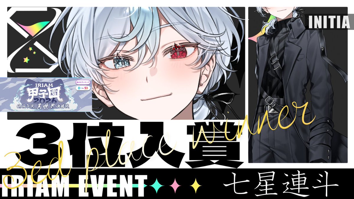 INITIA_V's tweet photo. 【入賞実績 🪄】

七星連斗さん【@ReN10_7StarS】

⋆┈┈┈┈┈┈┈┈┈┈┈┈┈┈┈⋆
IRIAM甲子園 2026 地域予選 -異世界（決勝戦）-
🏅3位入賞
⋆┈┈┈┈┈┈┈┈┈┈┈┈┈┈┈⋆

おめでとうございます🎊

応援してくださったリスナー様、ありがとうございました❕
これからもINITIAライバーの応援をよろしくお願い致します✨

#INITIA