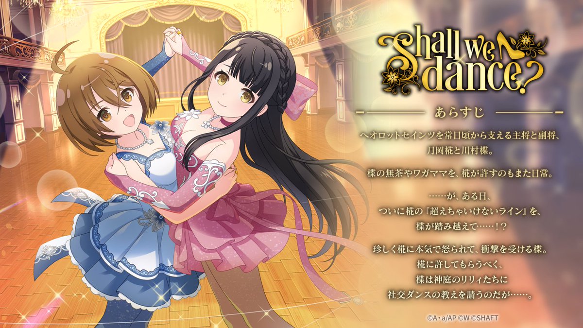 Shall we dance？」あらすじをご紹介】 ヘオロットセインツを常日頃