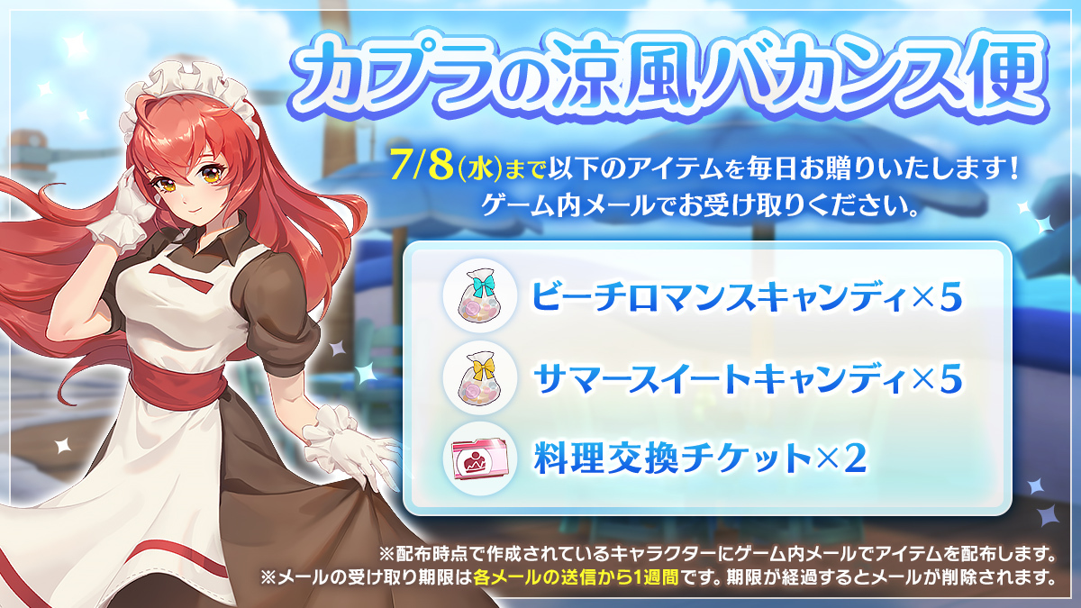 星羅さまリクエスト商品 🌞Midgard Hyper Summer 2026🌞 本日から「カプラの涼風バカンス便」が