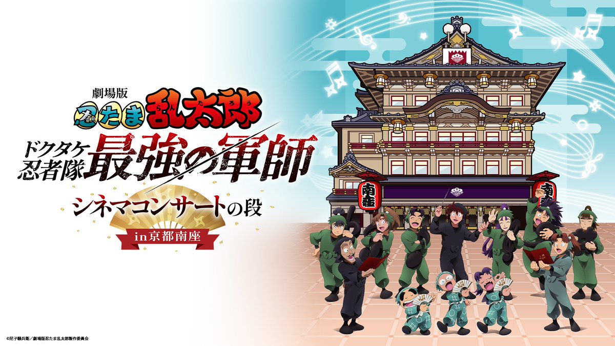 watch_UNEXT_A's tweet photo. U-NEXT独占
レンタル配信開始✨
￣V￣￣￣￣￣￣￣￣
劇場版 忍たま乱太郎 ドクタケ忍者隊最強の軍師 
シネマコンサートの段 in京都南座

劇場版最新作をオーケストラの生演奏で
楽しむ特別なシネマコンサート🎶

登壇キャストによる貴重なトークも必見👀
配信ページはスレッドをチェック💣

#忍たま南座 #忍たま映画
@nintama_eiga