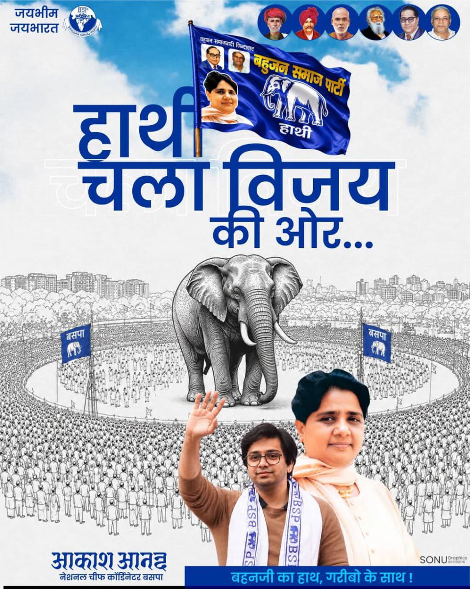Bsp4u's tweet photo. बहुजन समाज पार्टी कोई व्यक्ति नहीं, एक विचार, एक संघर्ष और करोड़ों बहुजनों के स्वाभिमान की पहचान है।

जिस आंदोलन की नींव मान्यवर कांशीराम साहब ने रखी और जिसे आदरणीय बहन कुमारी मायावती जी ने मजबूती से आगे बढ़ाया, उसे झूठ, दुष्प्रचार और साजिशों से कभी नहीं रोका जा सकता

#Bsp #india