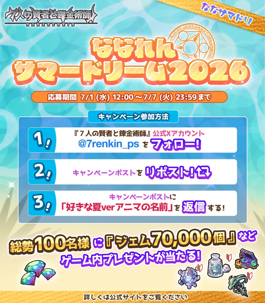 7renkin_ps's tweet photo. 【キャンペーン対象ポストはこちら！】
抽選でアプリ内豪華アイテムやリアルグッズが当たる「ななれんサマードリーム2026」が開催！

ぜひ、あなたの「好きな夏verアニマの名前」と一緒にご応募ください♪

■締切:7月7日(火)23時59分

詳細⇒https://t.co/w5INrzdgJT

#ななれん #ななれんきん https://t.co/12aDcjV8N1