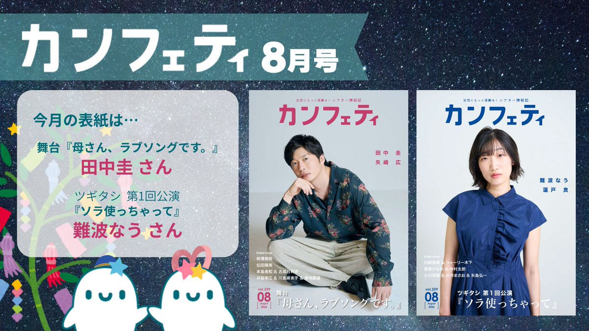 confe_magazine's tweet photo. ♦︎‥‥‥‥♦︎
シアター情報誌「カンフェティ」8月号
🌠🎋本日発行！🌠
♦︎‥‥‥‥♦︎

今月の表紙は……

舞台『母さん、ラブソングです。』
#田中圭 さん

ツギタシ 第1回公演『ソラ使っちゃって』
#難波なう さん

🚚配送サービス
https://t.co/lzhrL6Sa1z
📱電子版
https://t.co/JOcAWaHhbD https://t.co/tY8fY8iUQr