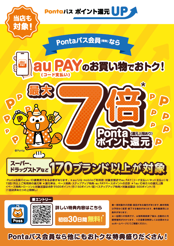 AokiSuper_CoLtd's tweet photo. \\🧡#Pontaパス ポイント還元UP🆙//

#auPAY で200円(税抜)ご利用ごとに最大7⃣倍のPontaポイントを還元‼️(＊)
＊還元上限:1,500ポイント/月
対象ユーザー:Pontaパス会員

🔽詳しくはコチラ👀
https://t.co/4uZwZ094UQ

⚠️ポイントカード会員様へ
#auPAY のお支払いでも対象になるサービスがあるので、ポイントカード(アプリ)はレジで必ずご提示(#セルフレジ はご登録)ください‼️
⭕️対象:『プラスポイント』
⭕️対象:#みらい子育て応援割 (５%OFF)
⭕️対象:アプリクーポン『○○円引』
⭕️対象:アプリクーポン『○○%引』
⭕️対象:アプリクーポン『プラスポイント』
❌対象外:アプリクーポン『ポイント○倍』
❌対象外:『お買い物ポイント』
❌対象外:『土日限定！Ｗポイント』

この機会にお🉐にお買い物しましょう❣️🛍️😆

#Ponta #ポンタ #ポン活🉐#アオキスーパー