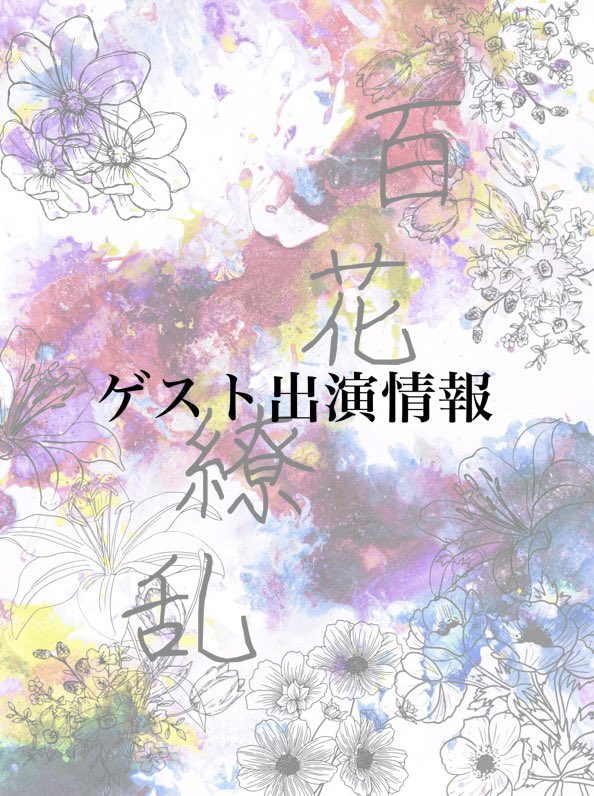 dance_waon's tweet photo. 【公演情報・ゲスト出演】

ダンススクール和音発表会「百花繚乱」にダンサー・振付家として活躍されている香取直登さんのゲスト出演が決定いたしました✨

これまで福岡で何度もWSを開催していただき、たくさんのスキルや踊りへの向き合い方など指導いただいております！！

よろしくお願いします🤲 https://t.co/K0FFUpW2Ia