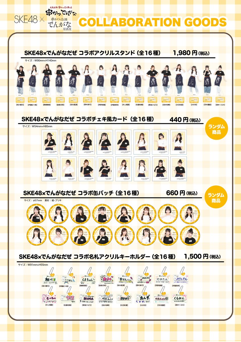 SKE48 × #串かつでんがな コラボグッズ事後通販がスタートしました