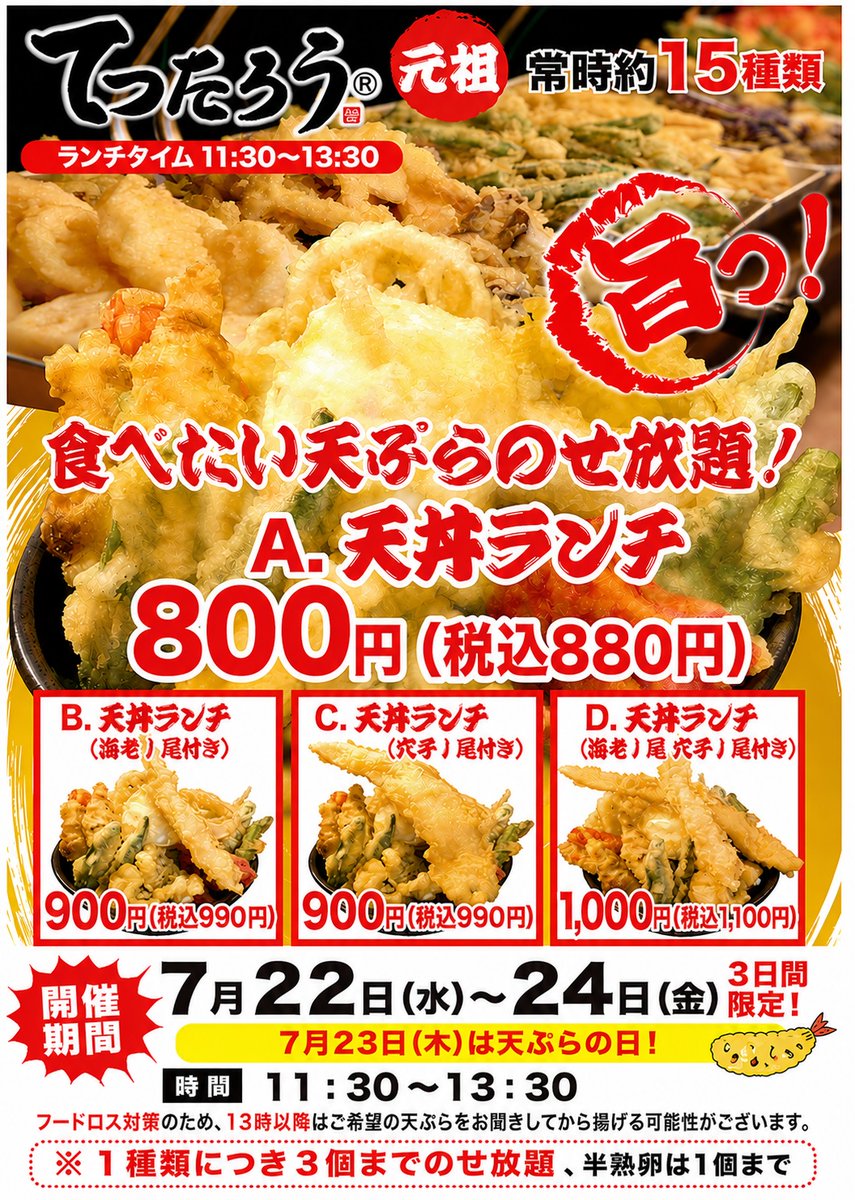 umedanakazaki's tweet photo. 【速報】
天丼ランチ復活の日が決定しました！
7月22日から24日　3日間限定です！ https://t.co/mQEv0ICsor
