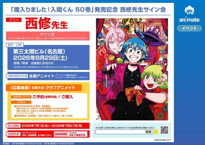 書籍イベント情報】 『「魔入りました！入間くん 50巻」発売記念 #西修