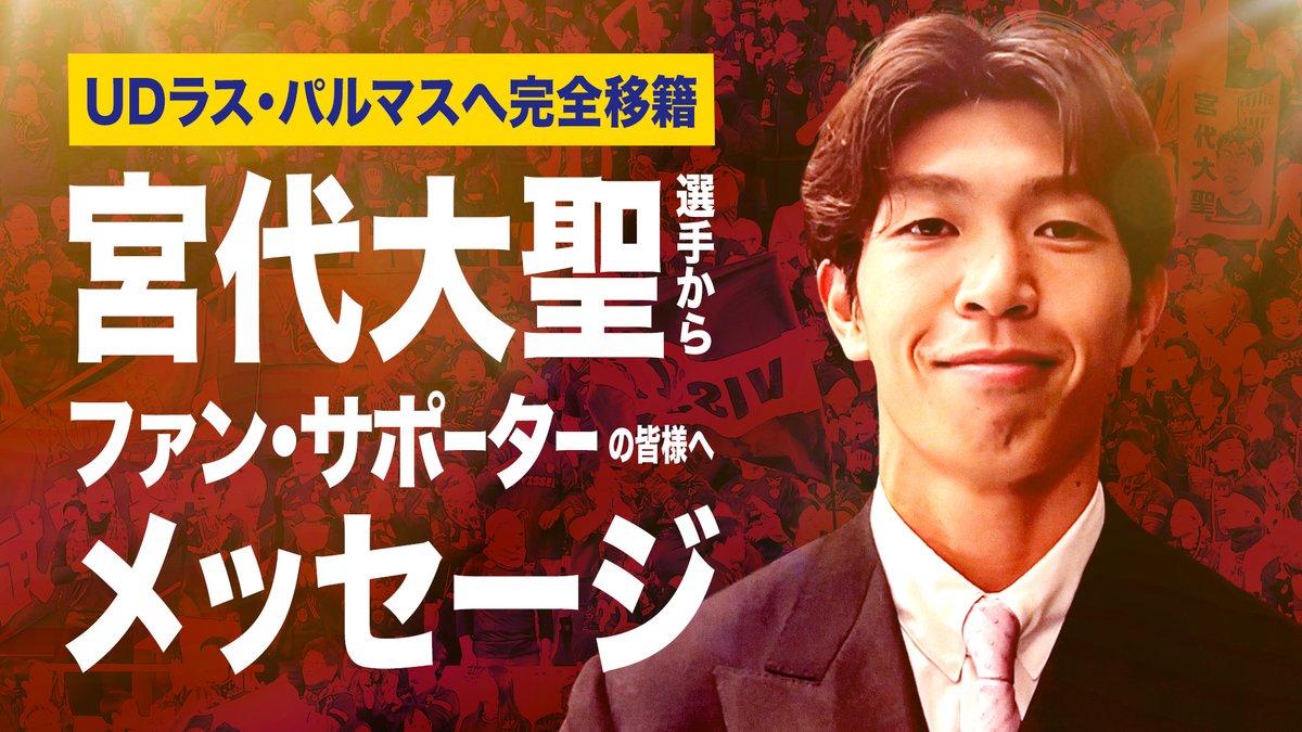 visselkobe's tweet photo. 🎥YouTube🎥

UDラス・パルマスへの完全移籍が決定した #宮代大聖 選手からファン・サポーターの皆さんへメッセージをいただきました🎙️
この半年間を振り返ったプチインタビューも🎬✨

👇👇
https://t.co/6EEYArZAOX

#visselkobe #ヴィッセル神戸 https://t.co/biZvHlZTPw