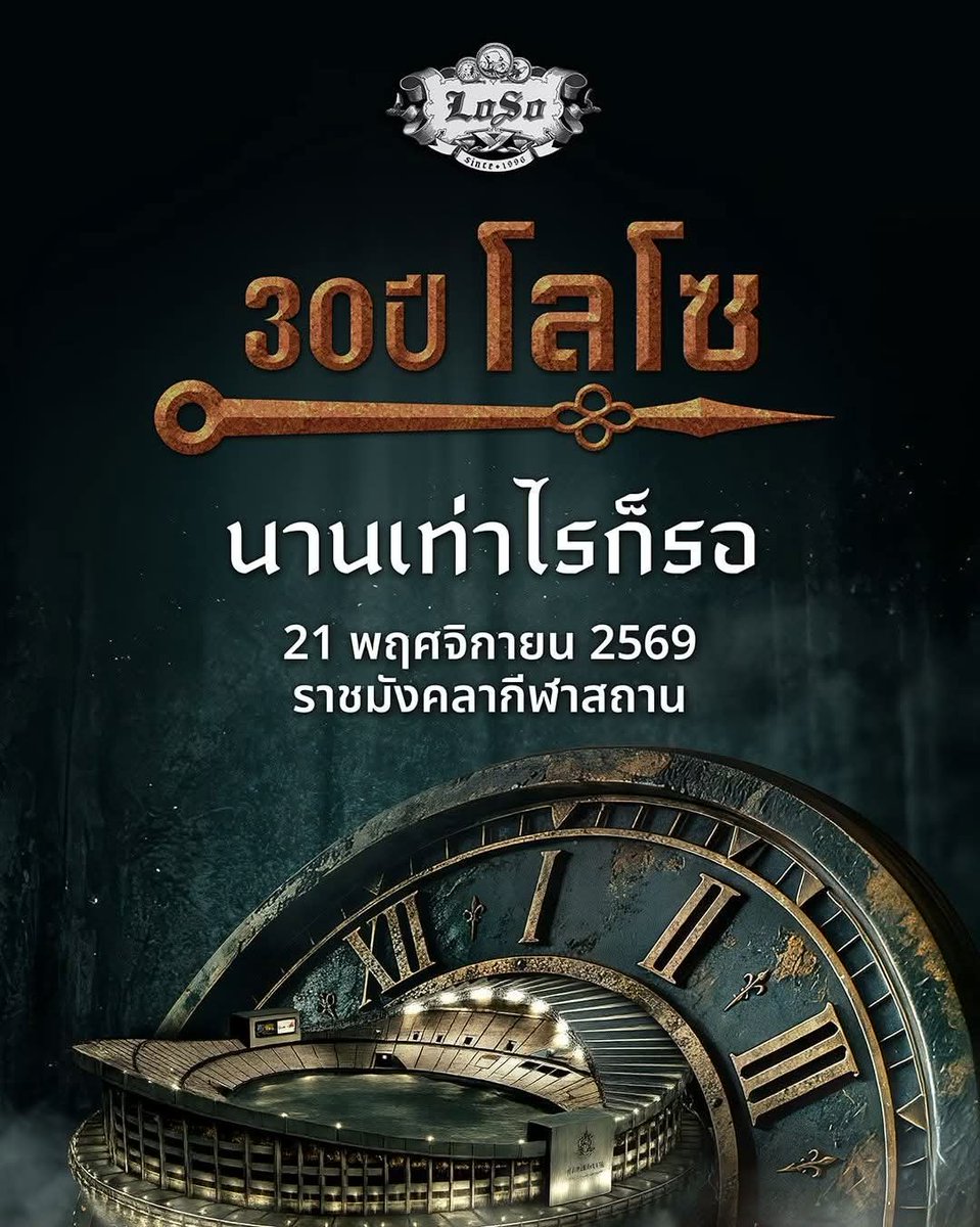 Jeab_Pat4474's tweet photo. แต่ไม่ไปพันธ์ทิพย์ เจอกันราชมังฯ 🎸

หนึ่งตำนานที่กำลังถูกจารึกอีกครั้ง

30 ปี LOSO นานเท่าไรก็รอ

21 พฤศจิกายน 2569
ราชมังคลากีฬาสถาน 

ติดตามรายละเอียดเพิ่มเติมได้ทาง Facebook : SL Global

#LOSO30TH #SLGlobalTH
 ______________ https://t.co/E5yIyqPTI1
