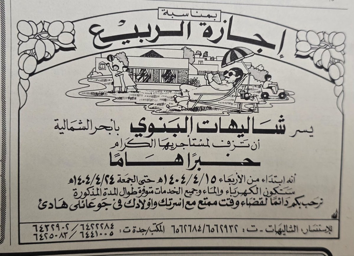 s_99_h_99's tweet photo. #صباح_الخير والسعادة للجميع صحيفة المدينة المنورة الثلاثاء ١٤٠٠٤/٠٤/١٤ هجري " العدد ٦١٣٩ ستكون الخدمات متوفرة طول المدة المذكورة" زمان والله . https://t.co/djQgkUI7bo