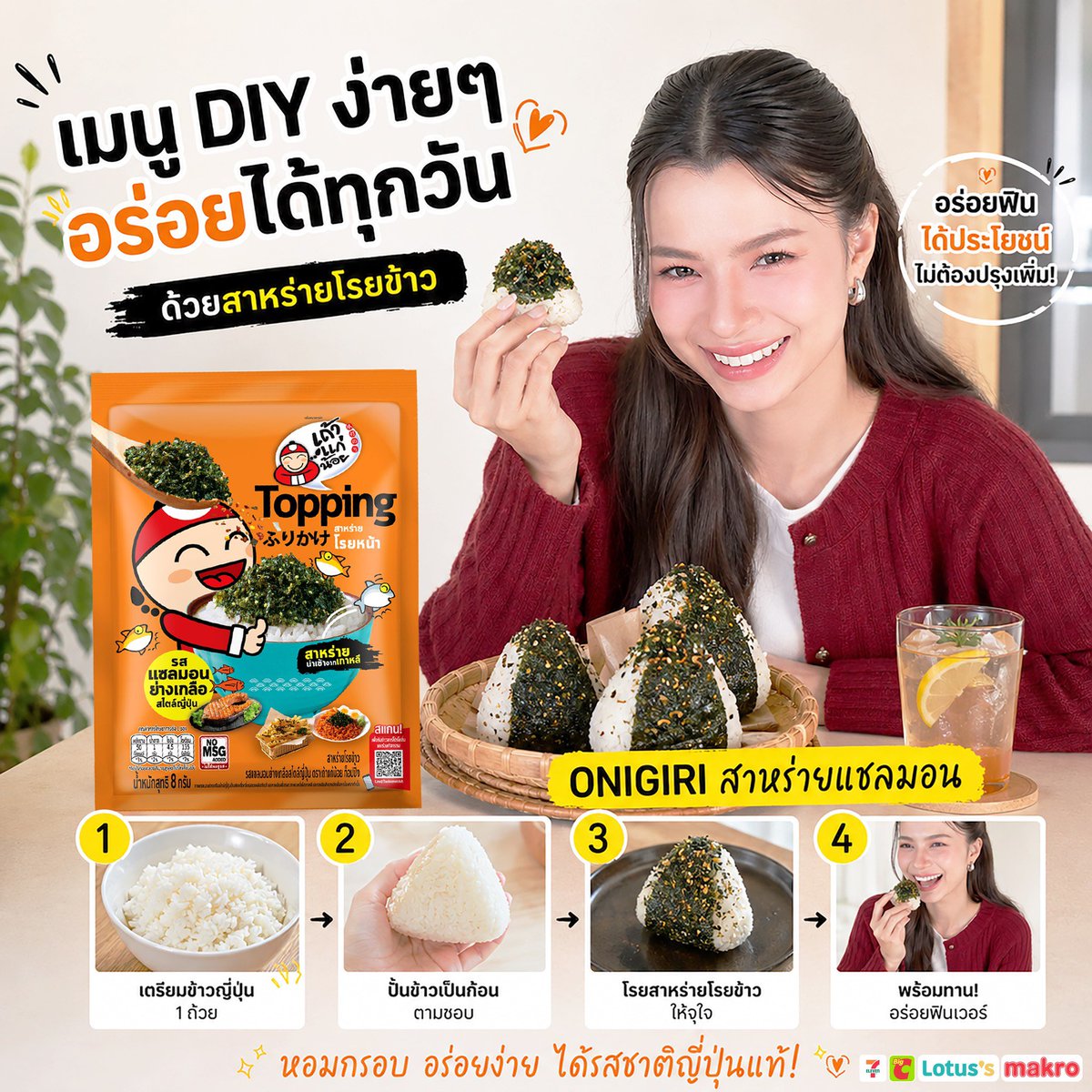 beckyfanclub05's tweet photo. 📸 💜 : 𝘁𝗮𝗼𝗸𝗮𝗲𝗻𝗼𝗶𝗰𝗹𝘂𝗯

Becky ชวน Beckysangels และทุกคน ทำเมนู DIY โอนิกิริแซลมอน ง่ายๆ! 🍙🫶

✨แค่มี เถ้าแก่น้อย Topping สาหร่ายโรยหน้า รสแซลมอนย่างเกลือ
และ นำข้าวมาปั้นเป็นสามเหลี่ยม
➡️ โรยTopping ปุ๊บ... ก็พร้อมทาน!
🌟 อร่อยไม่ต้องปรุงเพิ่ม

ไปหาทำด่วนนนที่ 7-11, Lotus’s, Makro, BigC 🤤

#TaokaenoixBecky #เถ้าแก่น้อย #สาหร่ายโรยหน้า #Taokaenoi #ข้าวปั้นDIY #beckysangels‌