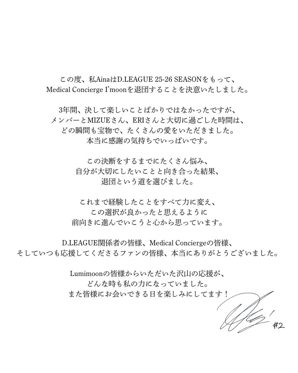 mc_imoon's tweet photo. 【退団のお知らせ】
いつもMedical Concierge I’moonへのたくさんの応援、
ありがとうございます。

この度、D.LEAGUE 25-26 SEASONをもちまして、
Ainaが契約満了に伴い退団となることをお知らせ致します。

Medical Concierge I’moonとして
共に戦い抜いてくれたAinaに心から感謝し、
本人の決断を尊重すると共に、
今後の挑戦や活躍を心から応援しています。

また、これまでAinaを応援してくださった皆さまに、
心より御礼申し上げます。
今後もAina、そしてMedical Concierge I’moonへの変わらぬ応援を
何卒よろしくお願い致します。
.
#dleague #medicalconciergeimoon