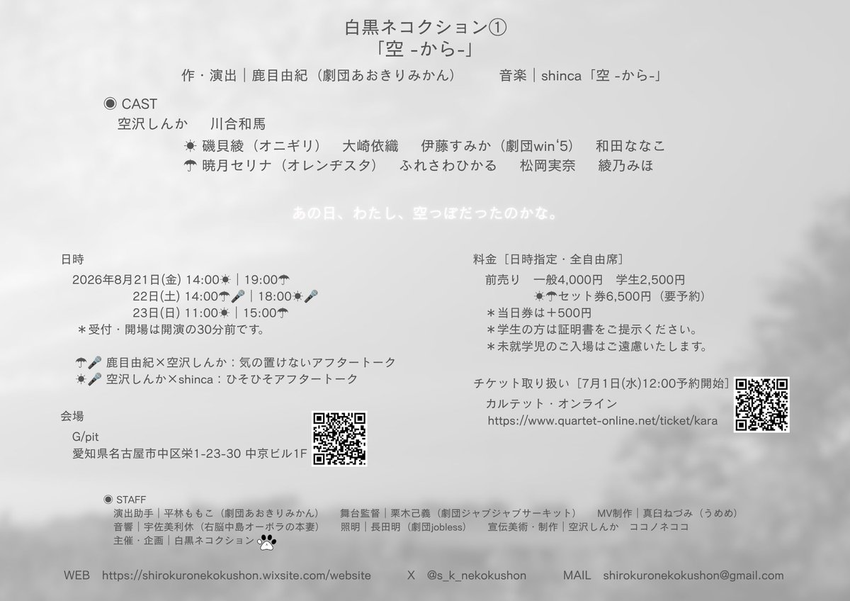k_shinca_s's tweet photo. ＼本日、チケット予約開始です📢／

白黒ネコクション①
「空 -から-」

いよいよチケット予約がはじまりました！

ぜひ劇場でご覧いただけましたら
とってもうれしいです☺︎

2026.8.21(金)〜23(日)
@G/pit

❋ ご予約〈空沢しんか扱い〉
https://t.co/HvlUMbygjJ

よろしくお願いします🌿 https://t.co/V4Ba5fwMft