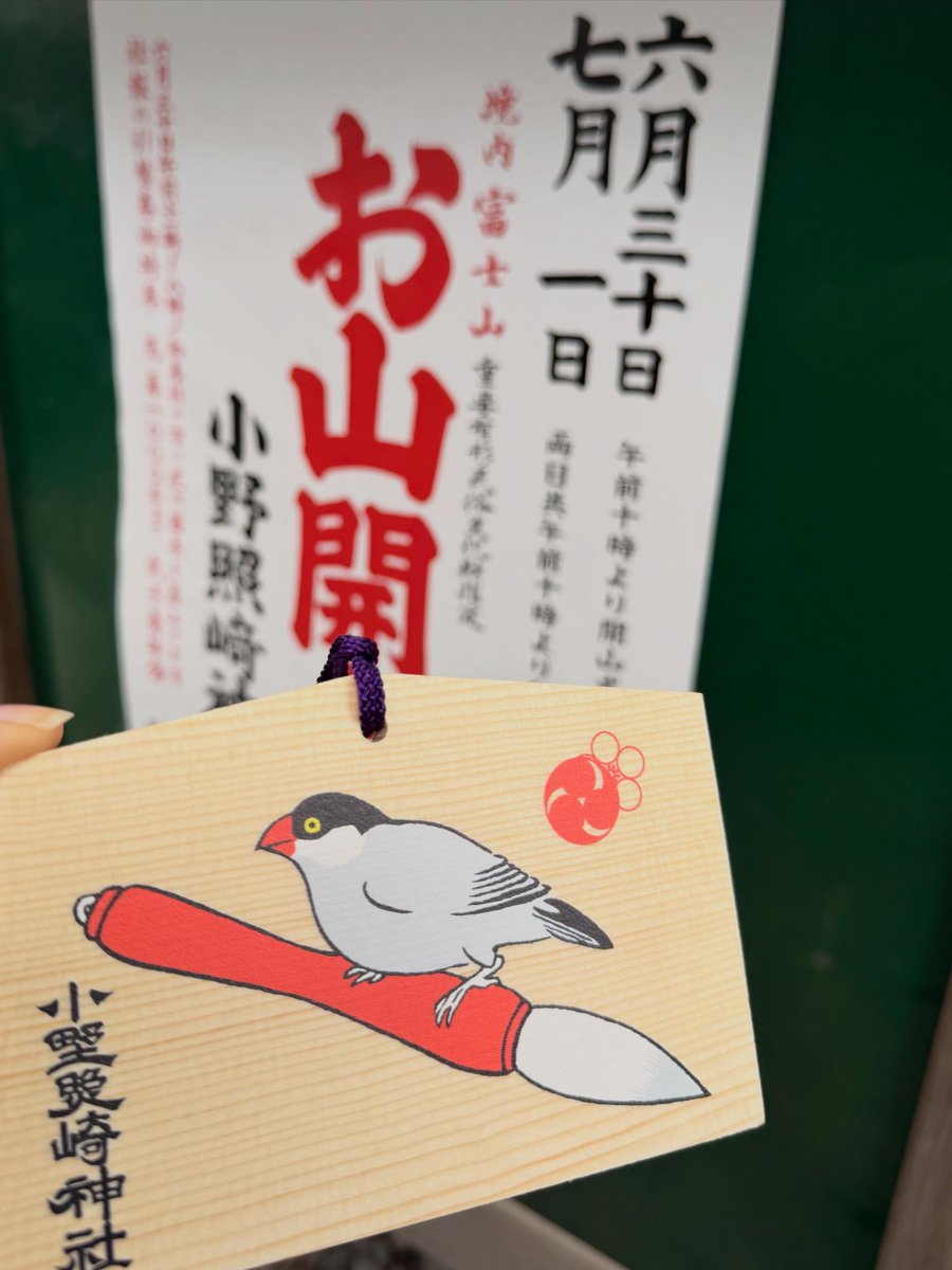chinaxgreen's tweet photo. そんなわけで
私がやれることは全部やった
+やる構えなので あとは神頼みしか…

東京都台東区に在る小野照神社⛩️

文学/学問と芸能の神様で学芸絵馬がなんと！文鳥なんです✨

で、毎年6/30、7/1の二日間だけ
境内の富士塚が開山されるので
毎年お詣りと絵馬奉納とお山登りをしているのです

去年は上半期がとんでもないことになっていたし
下半期は催事ラッシュで大変だったので
そのお礼と、
この度の諸々の後押しのお願いを
文鳥絵馬にしたためてきました

この神社、
芸能と学問のご利益のある神様で
渥美清さんが無名時代にタバコ断ちをして
「有名になれますように」と願掛けをし
寅さんの役を射止めた逸話のある
芸事で成したい方々には有名な神社

引っ越したばかりの頃
友達に住所を教えたら
「区内に芸事で有名な神社あるっぽいよ」と調べたらココで
行ってみたら絵馬が文鳥で運命を感じてしまったのでした

ちなみに私はリアル富士山は登頂しているので
開山期間短っ！と思いながら
天候不良で超過酷だった富士山登頂を思い出しつつ

こっちはめちゃくちゃ低いけど
岩場で足元が厳しいし
時期が時期なので岩が湿ってるし
足を踏み外したら確実にどこかしらが折れる！前歯とか！と思いながら
足元集中🔥
今年も無事無傷で生還しました🤣

願いが叶いますように