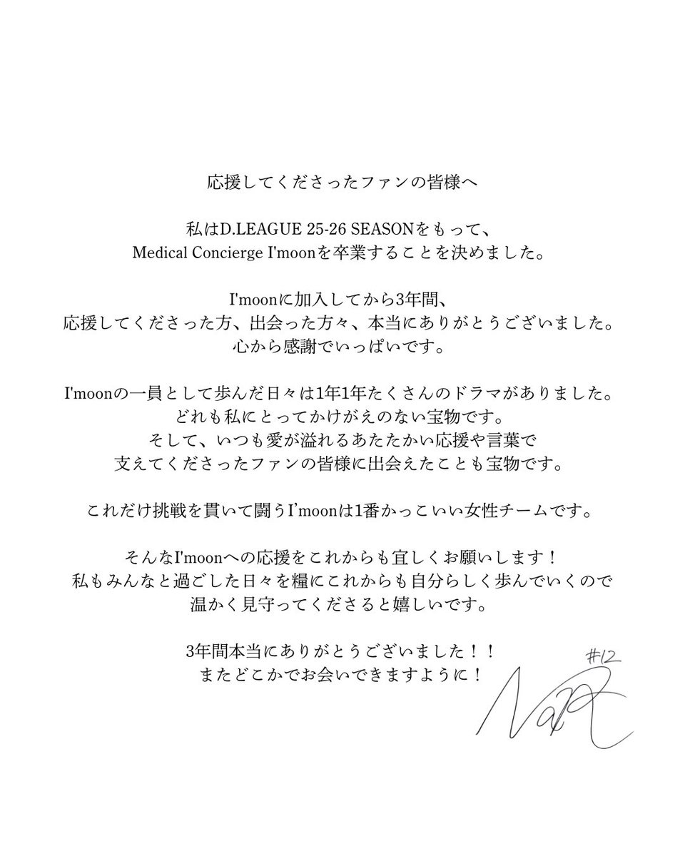 mc_imoon's tweet photo. 【退団のお知らせ】
いつもMedical Concierge I’moonへのたくさんの応援、
ありがとうございます。

この度、D.LEAGUE 25-26 SEASONをもちまして、
Nanaが契約満了に伴い退団となることをお知らせ致します。

Medical Concierge I’moonとして
共に戦い抜いてくれたNanaに心から感謝し、
本人の決断を尊重すると共に、
今後の挑戦や活躍を心から応援しています。

また、これまでNanaを応援してくださった皆様に、
心より御礼申し上げます。
今後もNana、そしてMedical Concierge I’moonへの変わらぬ応援を
何卒よろしくお願い致します。
.
#dleague #medicalconciergeimoon