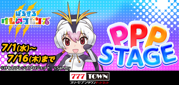 777TOWN_net's tweet photo. 『ぱちすろ けものフレンズ』イベント
7/16（木）まで開催中🎵

今なら対象機種をオートで遊べるアイテムを配布中！
イベントクリアで入手できるアバターを
ぜひGETしてくださいね！

▼イベント詳細はコチラ
https://t.co/EkrMV27D1l

#777TOWNꓸnet https://t.co/uVP3RJKckU