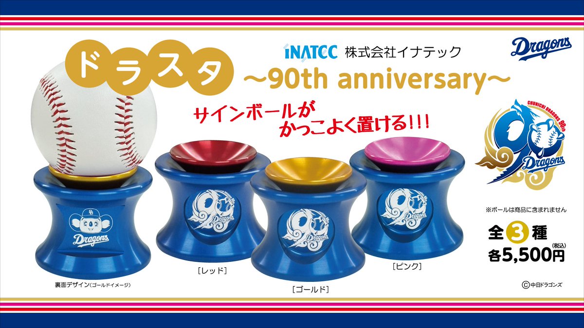おはようございます☀️ 『ドラスタ 〜90th anniversary〜』 好評発売