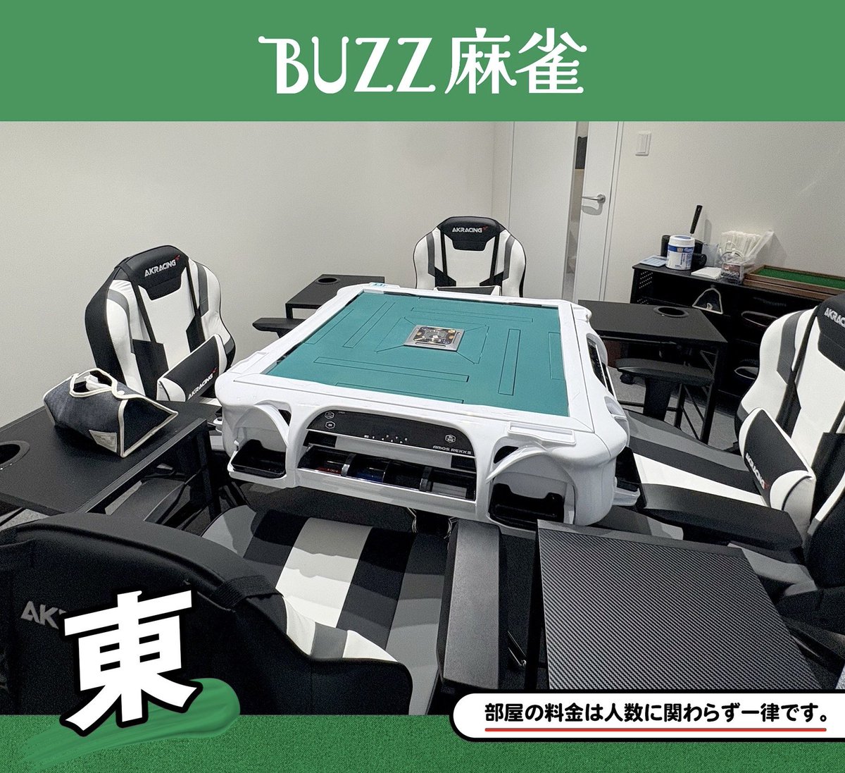 buzz_mahjong's tweet photo. 皆様今日から7月！
いかがお過ごしでしょうか？

#BUZZ麻雀　も引き続き安く、
綺麗に、できる限り頑張ってまいります💕
いつもご利用、応援ありがとうございます♪

本日��東、国士無双ルーム
余裕ございます　

LINE予約
https://t.co/rqfWTxSF1H

HPから予約
https://t.co/iGyRxu3ZA5 https://t.co/KHBve5bBe7
