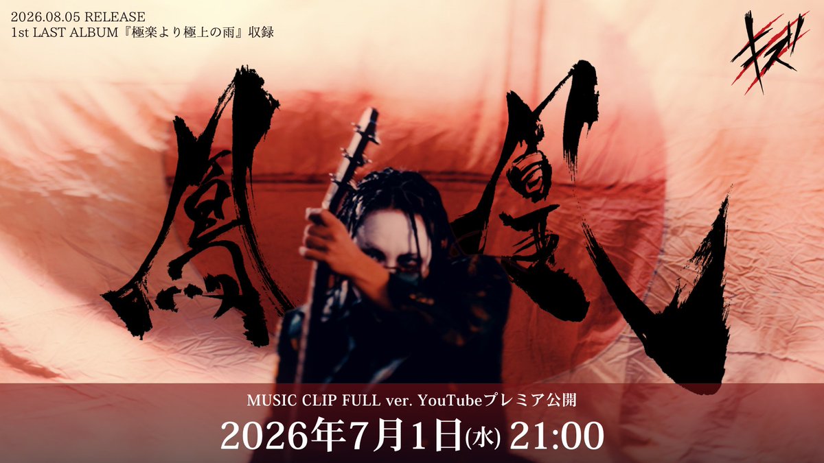 ki_zuofficial's tweet photo. －本日プレミア公開－

キズ「鳳凰」
MV FULL ver.

本日7月1日(水) 21:00より
YouTubeにてプレミア公開

▶︎ https://t.co/Aih31x51h6

────────────────
2026.8.5 RELEASE
1st LAST ALBUM
『極楽より極上の雨』収録曲

#キズ #鳳凰 https://t.co/rsiMYMp9OG