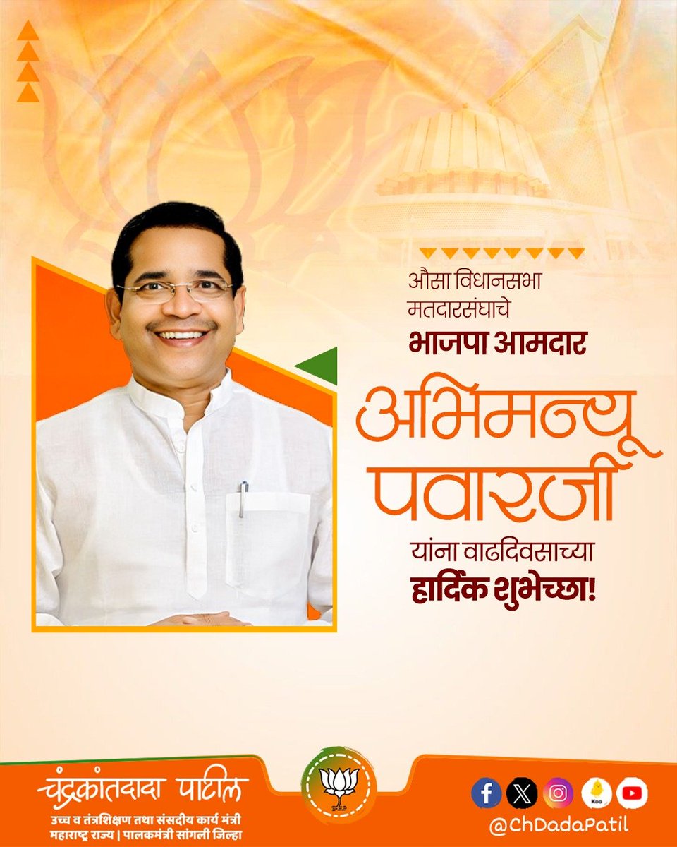 ChDadaPatil's tweet photo. औसा विधानसभा मतदारसंघाचे भाजपा आमदार अभिमन्यू पवारजी यांना वाढदिवसाच्या हार्दिक शुभेच्छा.

आपणांस उदंड आयुष्य आणि आरोग्य लाभो, ही आई अंबाबाई चरणी प्रार्थना.

#अभिमन्यू_पवार 
#Abhimanyu_Pawar

@AbhiPawarBJP @BJP4Maharashtra https://t.co/BV5P8ldCSV