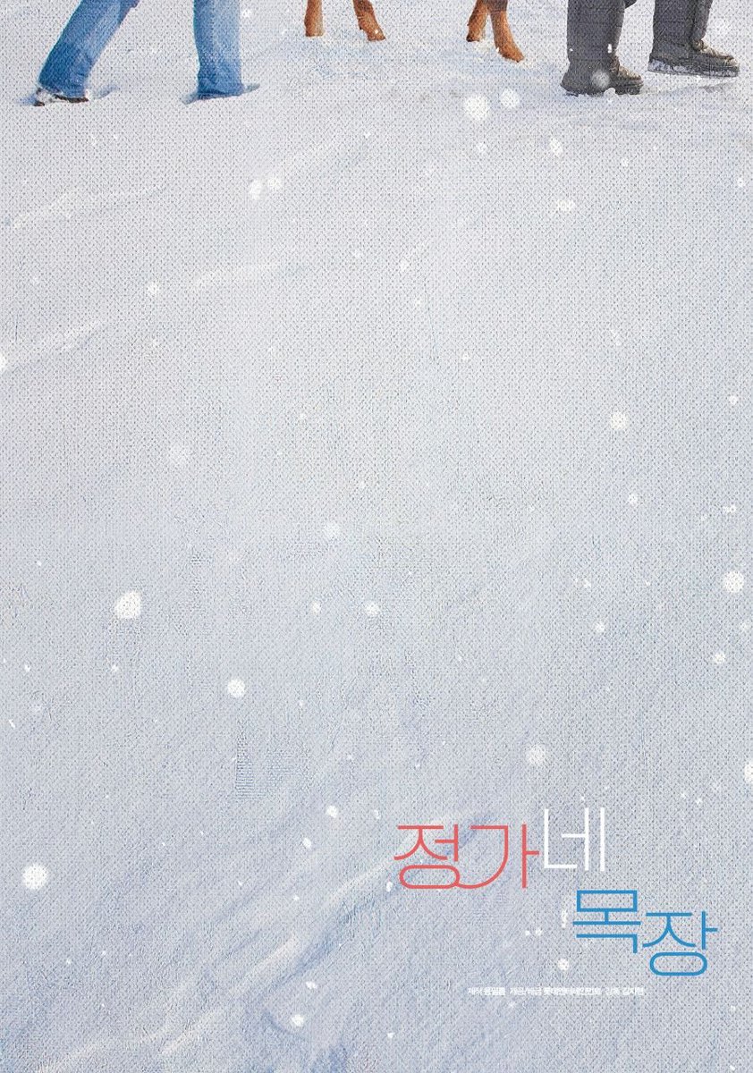 uahan2's tweet photo. 롯데엔터테인먼트 - 연말에는 류승룡 주연의 ‘정가네 목장’으로 가족 단위 관객을 공략한다.

쇼박스 - 재정비의 시간을 가진 뒤 연말 ‘폭설’로 한 해를 마무리할 계획이다.

구교환 주연 ‘왕을 찾아서’도 배급사를 변경하고 추석 개봉을 준비 중인 것으로 알려졌다.

출처: https://t.co/pc3HIpHqjF https://t.co/1wMhYDi5WT