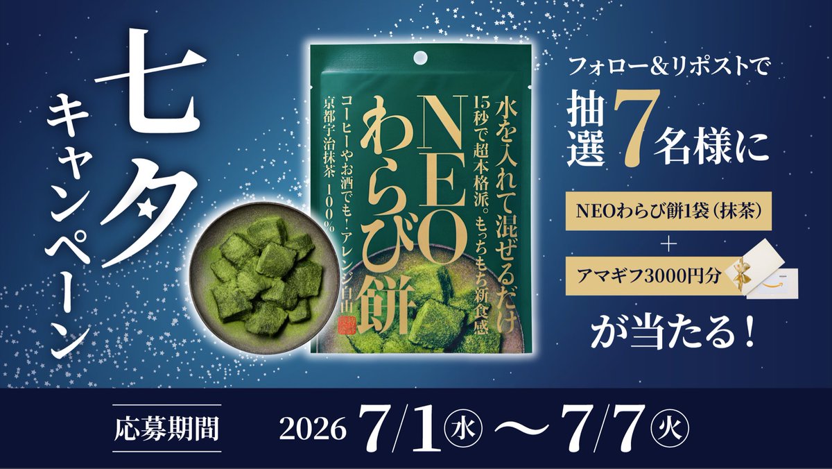 neowarabimochi's tweet photo. NEOわらび餅 七⼣の⽇キャンペーン🎋

フォロー&amp;リポストで抽選7名様に
NEOわらび餅1袋(抹茶味)とアマゾンギフト3000円分をプレゼント!

応募期間
7.1〜7.7 23:59まで

#キャンペーン #プレゼント #七夕
#懸賞 #プレゼントキャンペーン https://t.co/JS12S2Pfdw