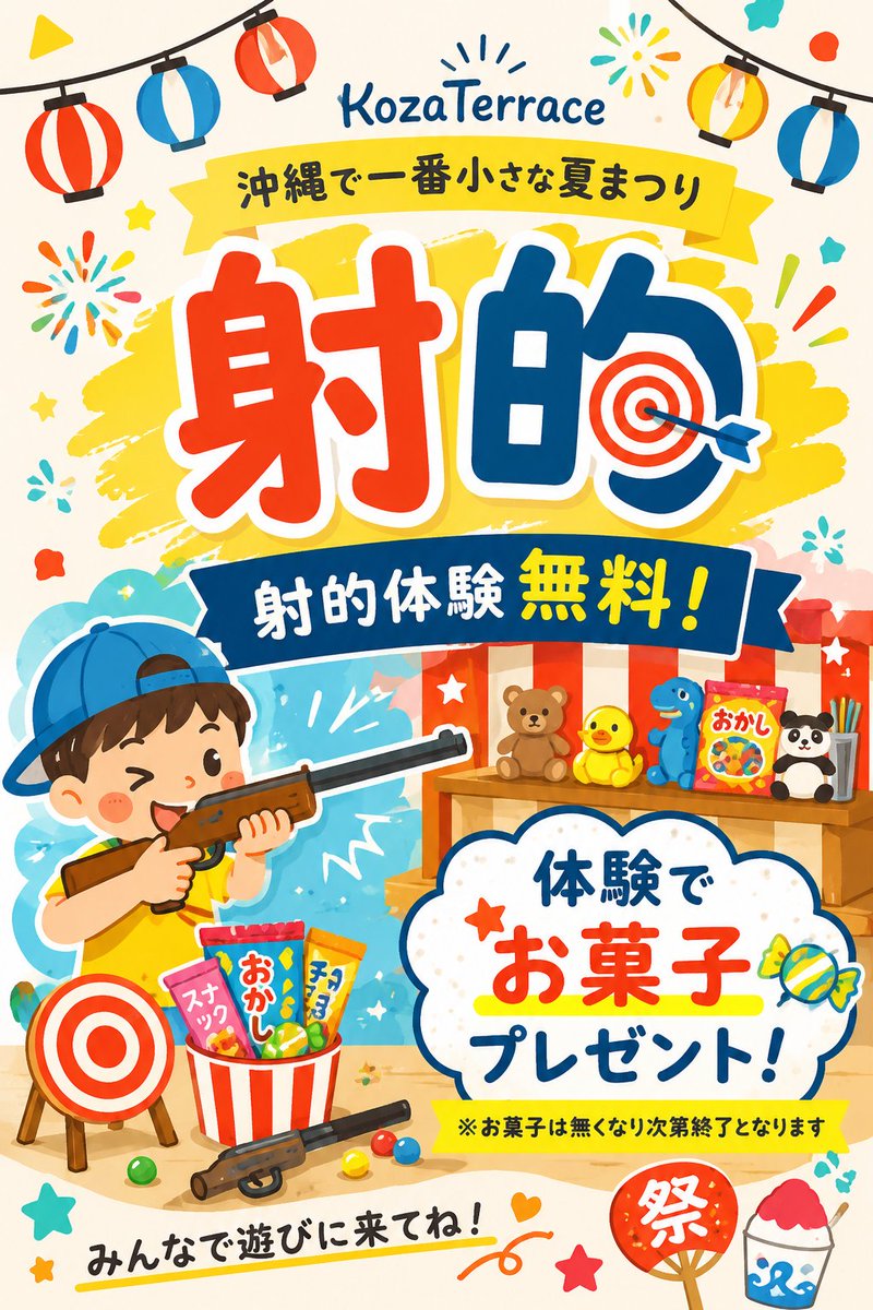 firsttown_koza's tweet photo. 🎯参加無料🎯

射的にチャレンジして、お菓子をゲットしよう！

🍬体験してくれた方には、お菓子をプレゼント♪
※無くなり次第終了
📅7月5日(日)
📍沖縄市一番街商店街

家族みんなで楽しめる夏まつりです🎋
#KozaTerrace
#夏祭り
#沖縄市イベント https://t.co/xM9eWdGgRF