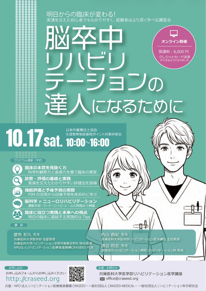 craseed's tweet photo. 【セミナーの募集を開始いたしました】
 ・10/10（土）脳卒中予後予測セミナー  
・10/11（日）実践CI療法講習会  
・10/17（土）脳卒中リハビリテーションの達人になるために 
 https://t.co/jDtljArP74 
今回からクレジットカード決済をご利用いただけるようになりましたので、是非ご活用ください。 https://t.co/jxMhHsVZVe