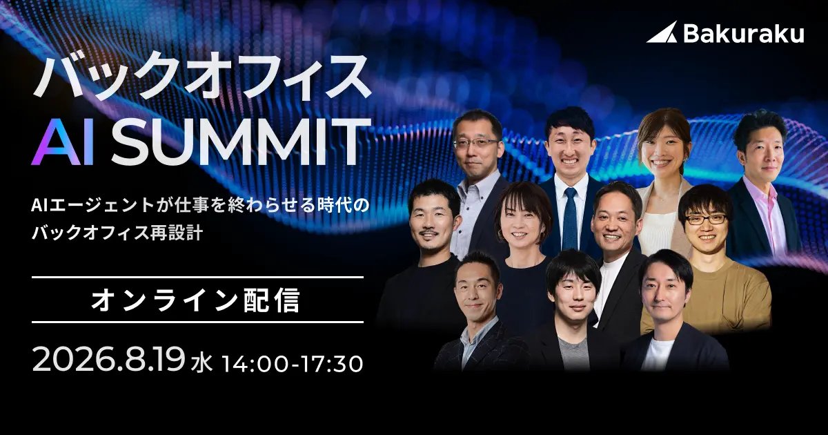 bakuraku_layerx's tweet photo. 「バックオフィスAIサミット」の無料オンライン配信決定🔊

Google Cloud Japan、DeNA、SHIFT、サイバーエージェント、ソフトバンクなどAI活用のキーパーソンが登壇した全4セッションをまとめて配信⚡️

📌配信日時：2026年8月19日（水）14:00〜
📌視聴料金：無料

https://t.co/FrcjtVTrVK https://t.co/1vQS9kq86r
