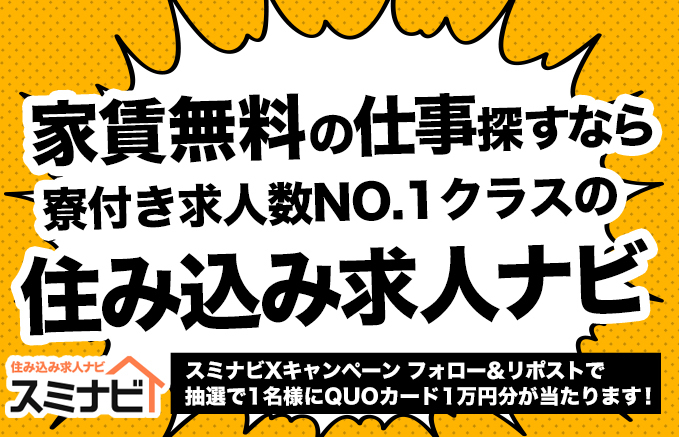 sumikomijobnavi's tweet photo. 生活費の割合が大きい家賃を賢く抑えられる！
家賃無料の寮付きの仕事を探すなら

寮付き求人数No.1クラスの「住み込み求人ナビ」
寮の様子から仕事を探せます！

Xキャンペーン 
https://t.co/qSR0IRvQl1 
#住み込み #懸賞 #住99 https://t.co/m8fLfgdUXJ