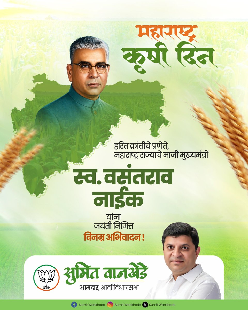 Sumitwankhede86's tweet photo. हरित क्रांतीचे प्रणेते, राज्याचे माजी मुख्यमंत्री स्व. वसंतराव नाईक यांना जयंती निमित्त विनम्र अभिवादन..!

महाराष्ट्र कृषी दिनाच्या सर्व शेतकरी बांधवांना मनःपूर्वक शुभेच्छा!

#VasantraoNaik #SumitWankhede #BJP4Maharashtra https://t.co/gV2dqE9BAz