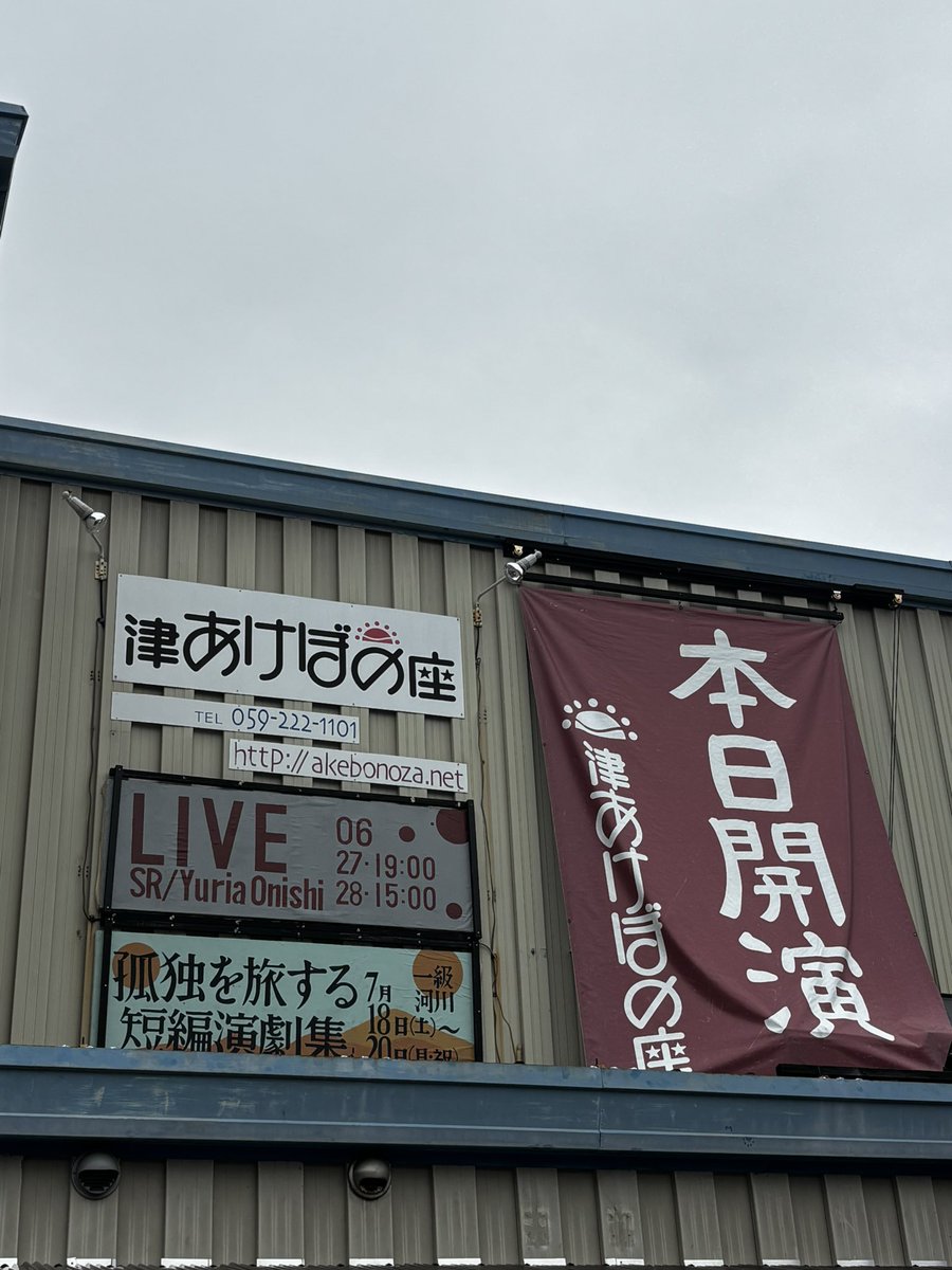 dance_chiyoco26's tweet photo. SR/Yuria Onishi「LIVE」
津あけぼの座での公演が無事に終演いたしました。

プロジェクト初の地方公演が無事に終わり、ホッとしている部分もありながら、
今回観てくださったお客様にもう一度作品を観ていただけるように、とても温かいあけぼの座の皆さまに恩返しができるように、 https://t.co/XReKd0A6AV