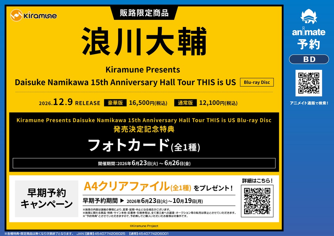 浪川大輔 特典 まとめ Kiramune Presents Daisuke Namikawa15th Anniversary Blu-ray Disc